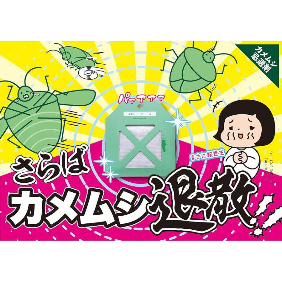 アップリード さらば!!カメムシッ（カメムシ忌避剤）パック |  | 04