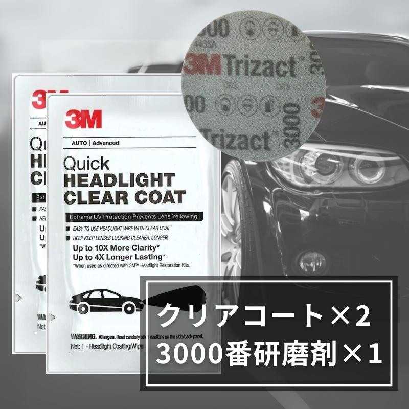3M ヘッドライト クリアコート 2枚 研磨剤セット 米国製 コーティング