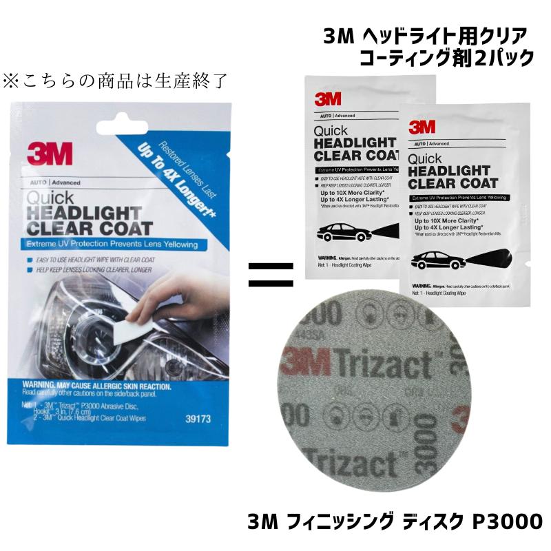 3M ヘッドライト クリアコート 2枚 研磨剤セット 米国製 コーティング