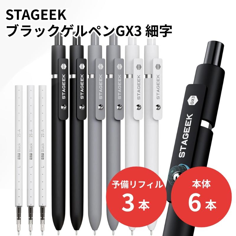 STAGEEK ブラックゲルペン GX3 細字 6本 リフィル3本付 ブラック