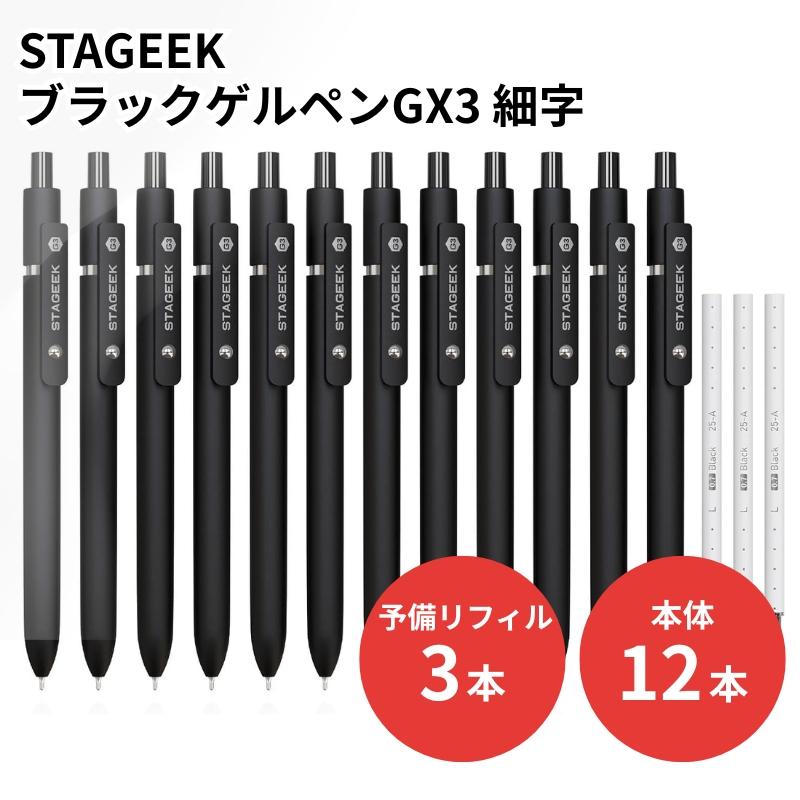 STAGEEK ブラックゲルペン GX3 細字 12本 リフィル3本付き ブラック 替
