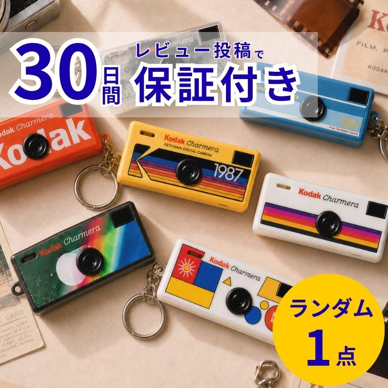 Kodak（コダック） KODAK CHARMERA キーチェーン ブラインドボックス