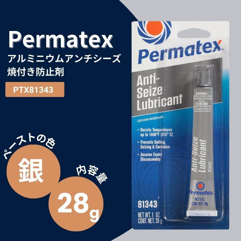 グリス 焼き付き防止 パーマテックス アンチシーズ アルミニウムアンチシーズ 焼き付き防止剤 銀 28g PTX81343（Yahoo!・KKPLヤフーショップ）