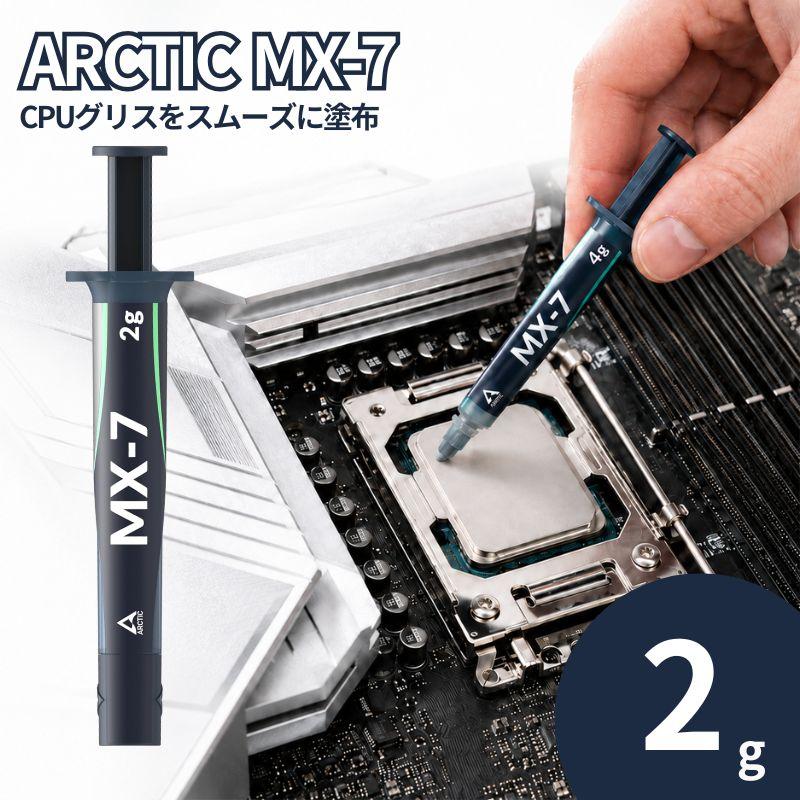 熱伝導グリス cpu アークティック mx-7 MX-7 グリス 2g ACTCP00089A