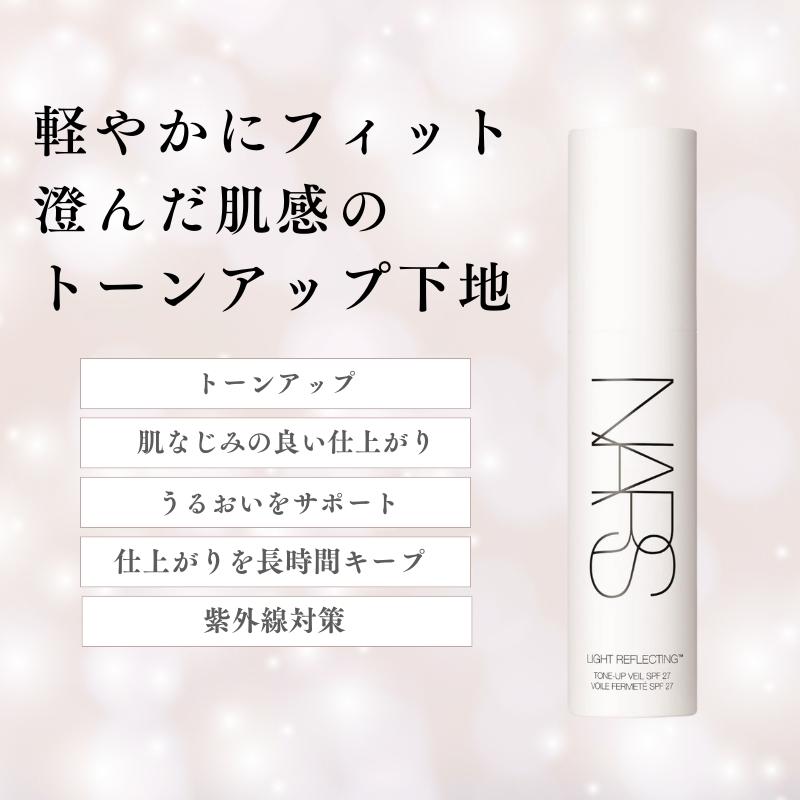 NARS（ナーズ） 下地 ライトリフレクティングトーンアップ ヴェール