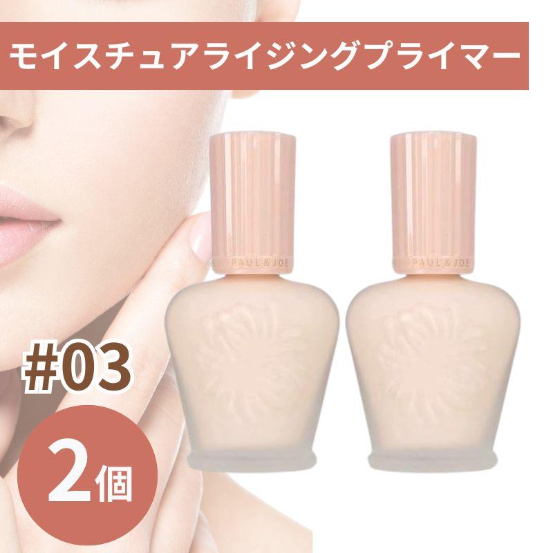 ポール&ジョー 下地 モイスチュア ライジング プライマー ファンデーション 03 30ml 2個 | PAUL&JOE