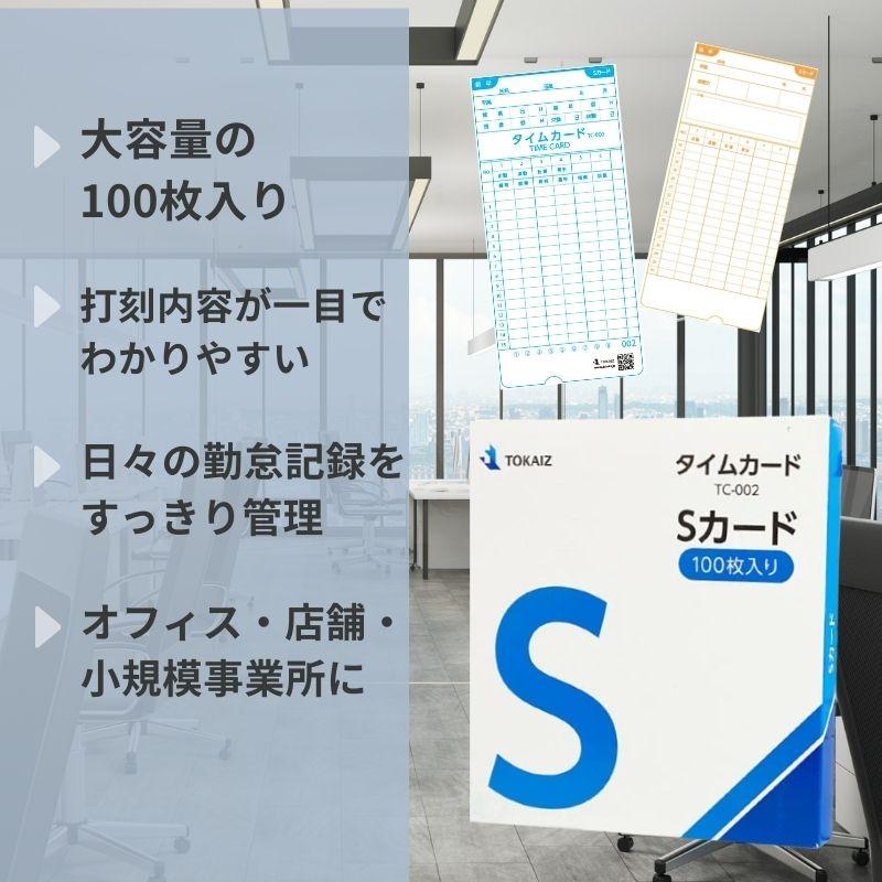 TOKAIZ（トカイズ） タイムカード 用紙 Sカード 集計機能対応 100枚