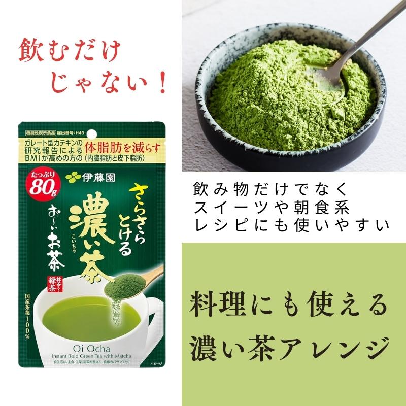 伊藤園（ITO EN） お茶 粉末 おーいお茶 濃い茶 さらさら濃い茶 抹茶