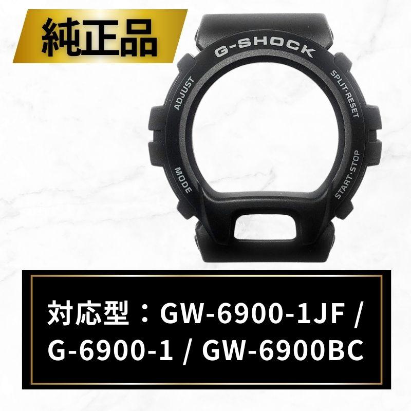 G-SHOCK Gショック ベゼル 純正 GW-6900-1JF G-6900-1 GW-6900BC