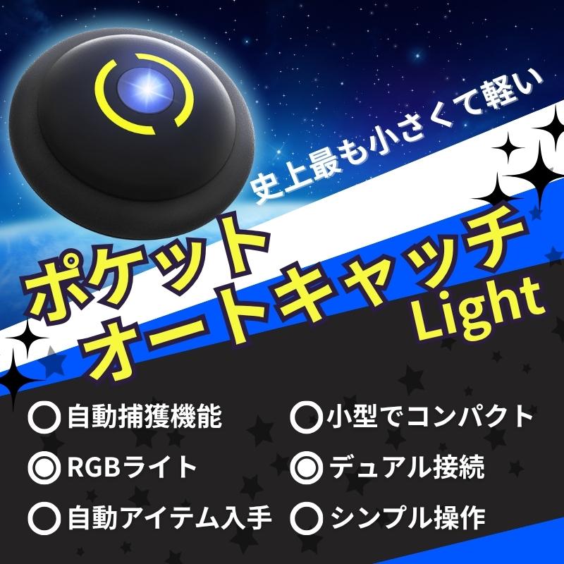ポケモンGO ポケット オートキャッチ Light 自動捕獲 2台同時