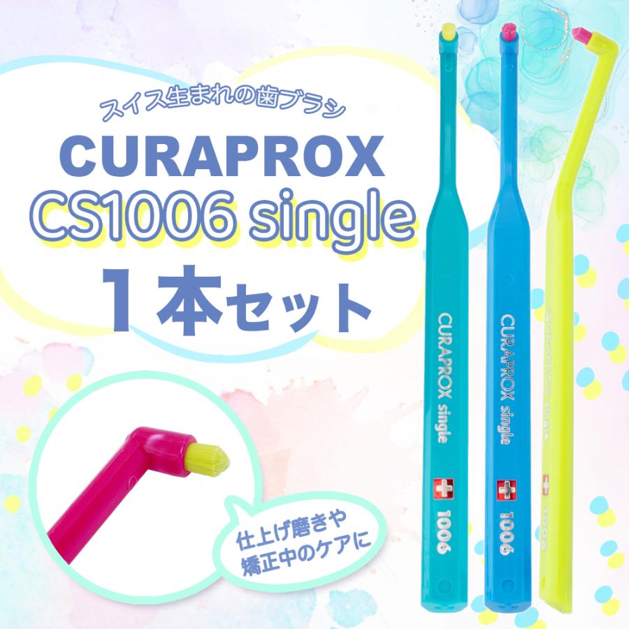 CURAPROX（クラプロックス） 歯ブラシ ワンタフト 1006 : KKPLヤフー