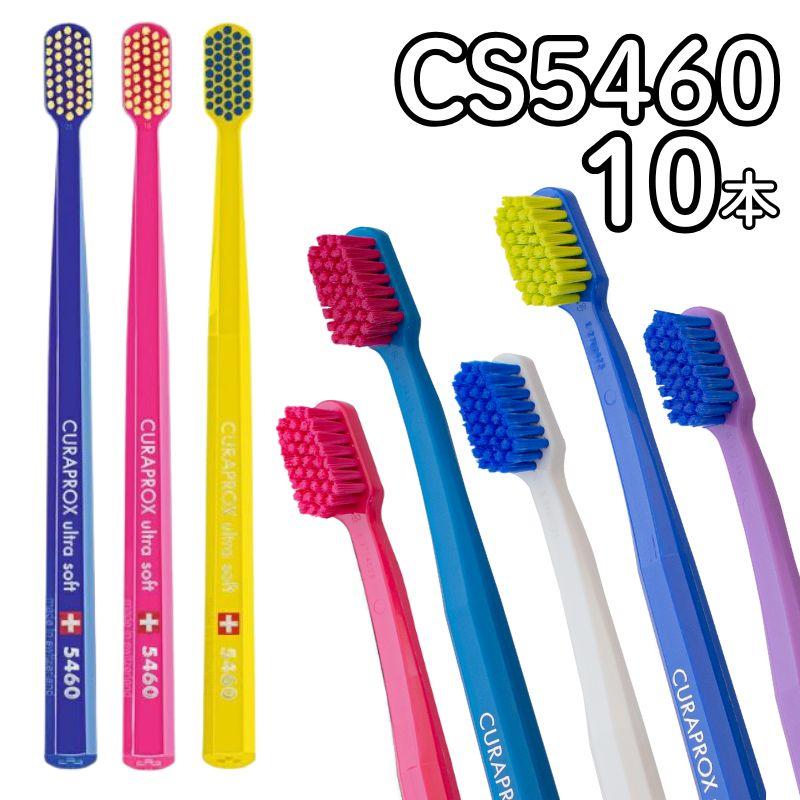 歯ブラシ 歯ブラシセット クラプロックス CS5460 curaprox5460 10本（Yahoo!・KKPLヤフーショップ）