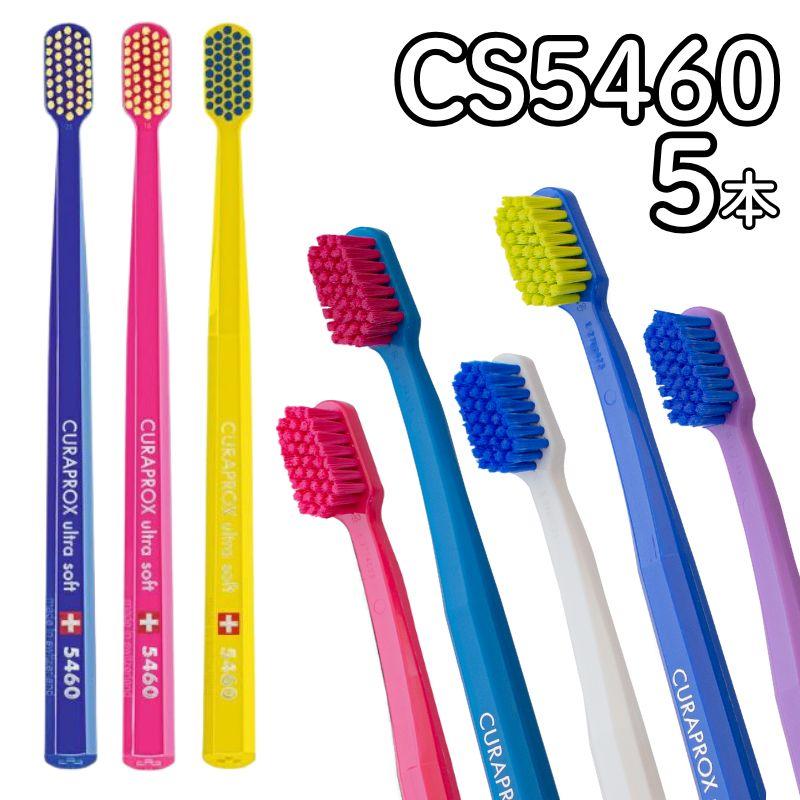 CURAPROX（クラプロックス） 歯ブラシ 歯ブラシセット CS5460