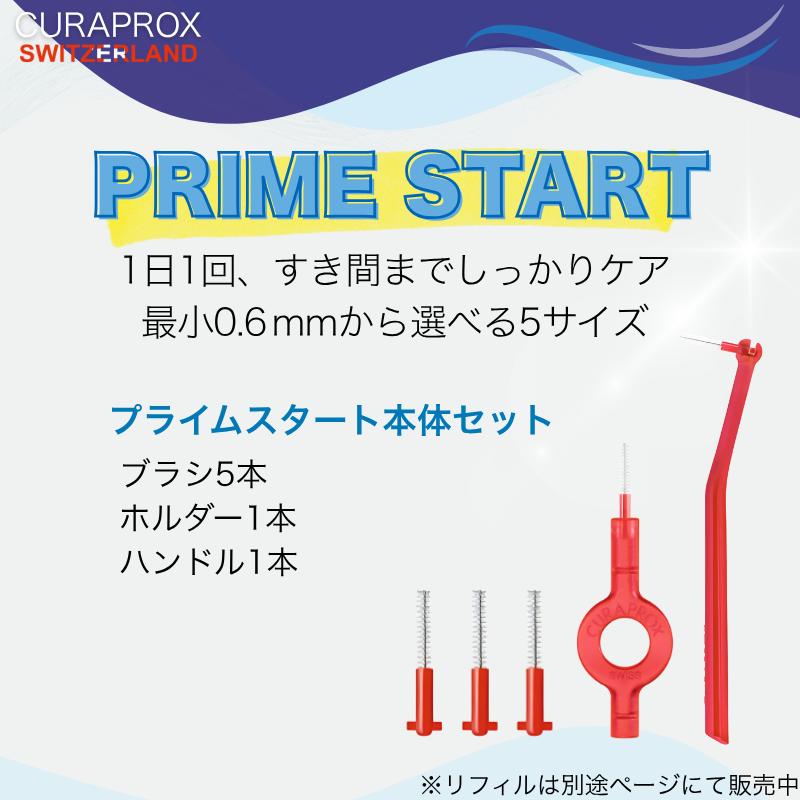 CURAPROX（クラプロックス） 歯間ブラシ L字 プライムスタート : KKPL
