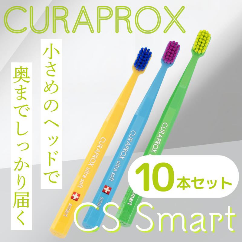 CURAPROX（クラプロックス） 歯ブラシ 子供 歯科 CSスマート CURAPROX