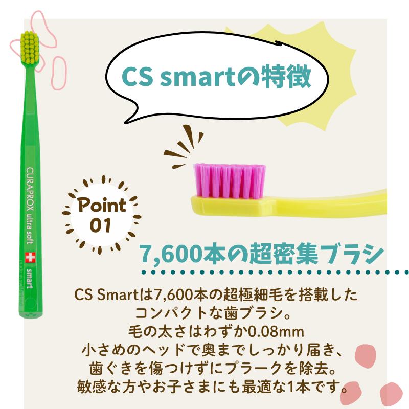 CURAPROX（クラプロックス） 歯ブラシ 子供 歯科 CSスマート CURAPROX