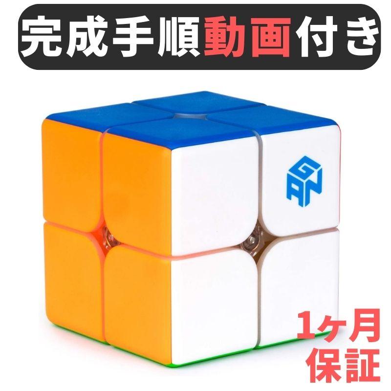 GANCUBE GAN 249 v2 ステッカーレス 2x2 スピードキューブ ミニ