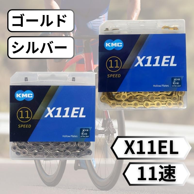 KMC KMC X11EL 11SPEED 自転車 チェーン 11スピード 11s 11速 118Links