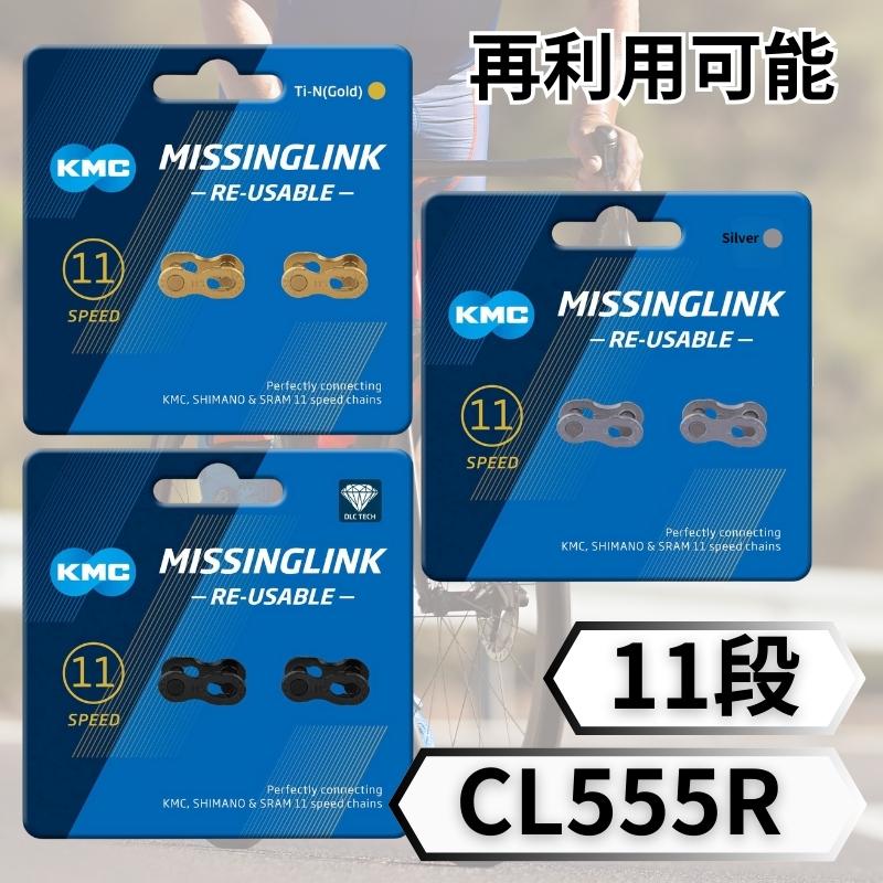 KMC ミッシングリンク 11 11速 11s 用 CL555R 1ペア 再利用可 ゴールド