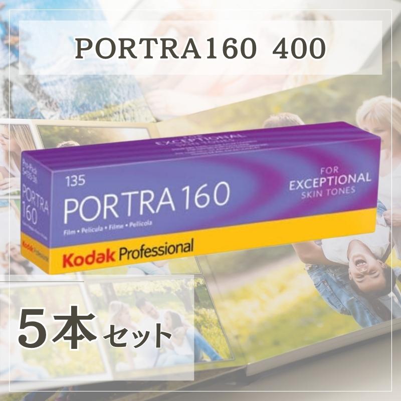 Kodak（コダック） 【5本パック】 カラーネガフィルム 35mm