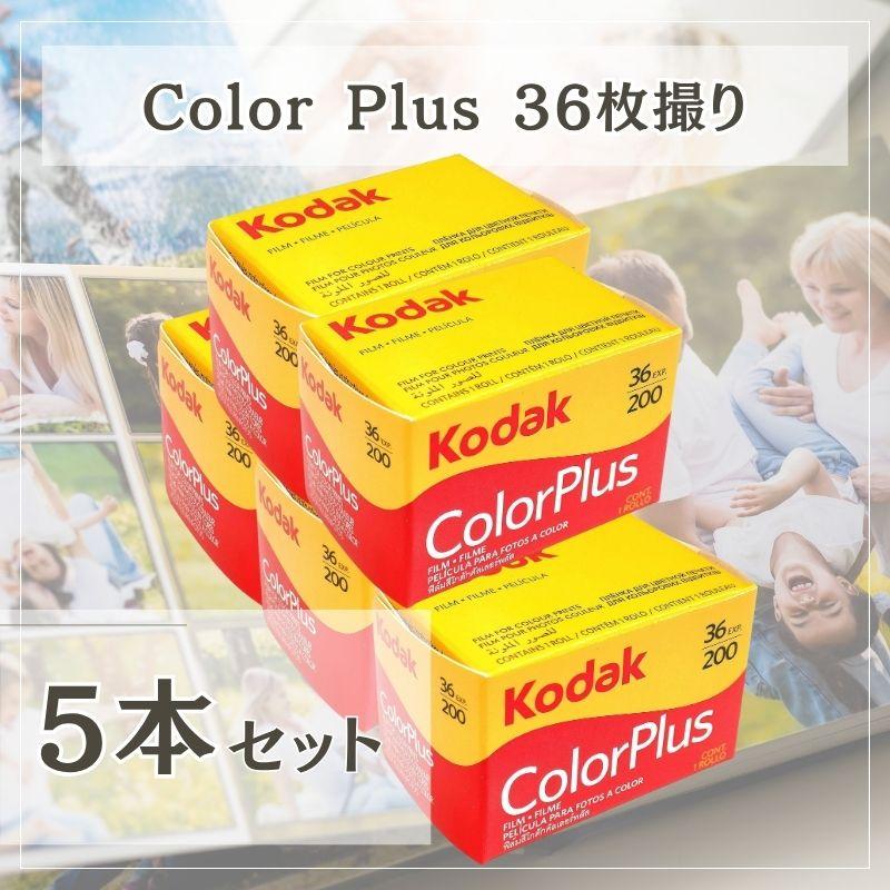 Kodak（コダック） Color Plus カラープラス カラー ネガ ネガフィルム