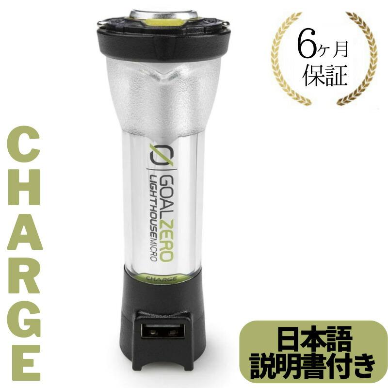 GOAL ZERO Goal Zero ゴールゼロ ランタン LIGHTHOUSE micro GOAL ZERO Goal Zero ゴールゼロ ランタン LIGHTHOUSE micro