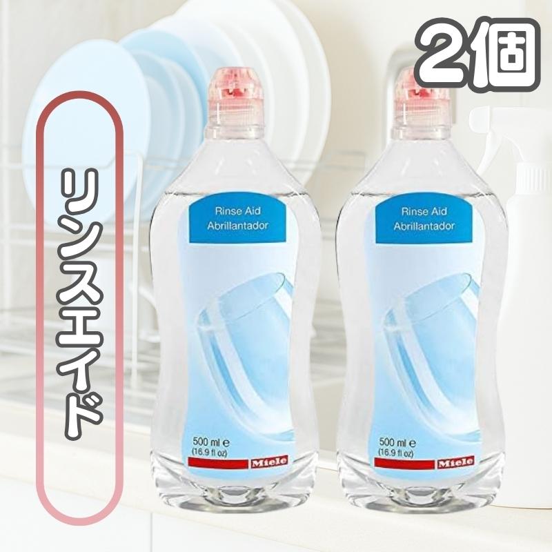 Miele（ミーレ） リンス リンスエイド 洗剤 食洗機 仕上げ剤 純正品