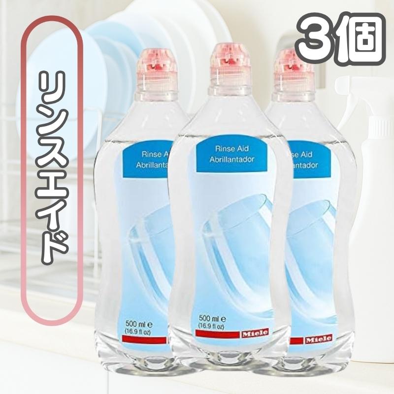 Miele（ミーレ） リンス リンスエイド 洗剤 食洗機 仕上げ剤 純正品