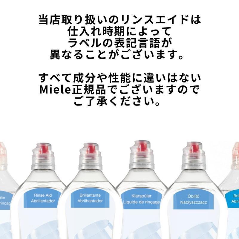 Miele（ミーレ） リンス リンスエイド 洗剤 食洗機 仕上げ剤 純正品