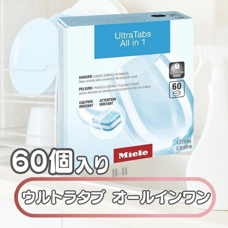 3点　Miele 食洗機用 60個入 Ultra Tabs All in 1 3点 Miele 食洗機用 60個入 Ultra Tabs All in 1