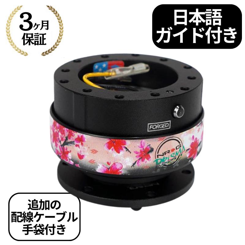3ヶ月保証付き】 NRG クイックリリースキット Gen 2.0 SRK-200 SAKURA