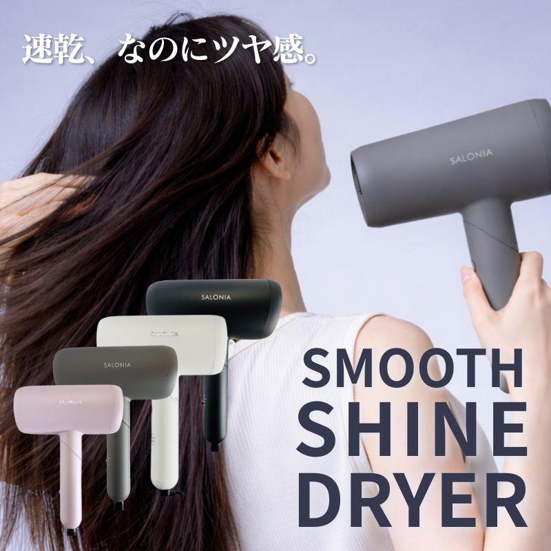 SALONIA（サロニア） ドライヤー 大風量 速乾 スムースシャイン
