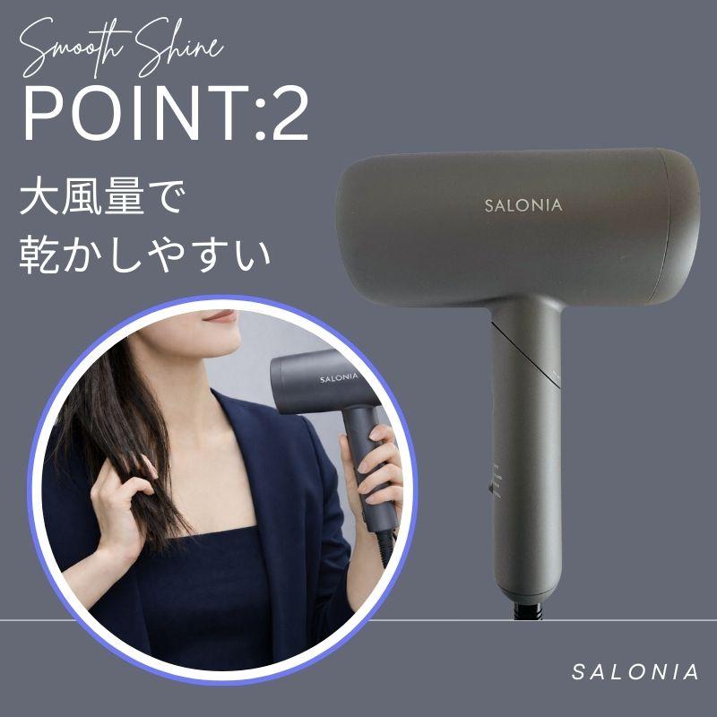 SALONIA（サロニア） ドライヤー 大風量 速乾 スムースシャイン