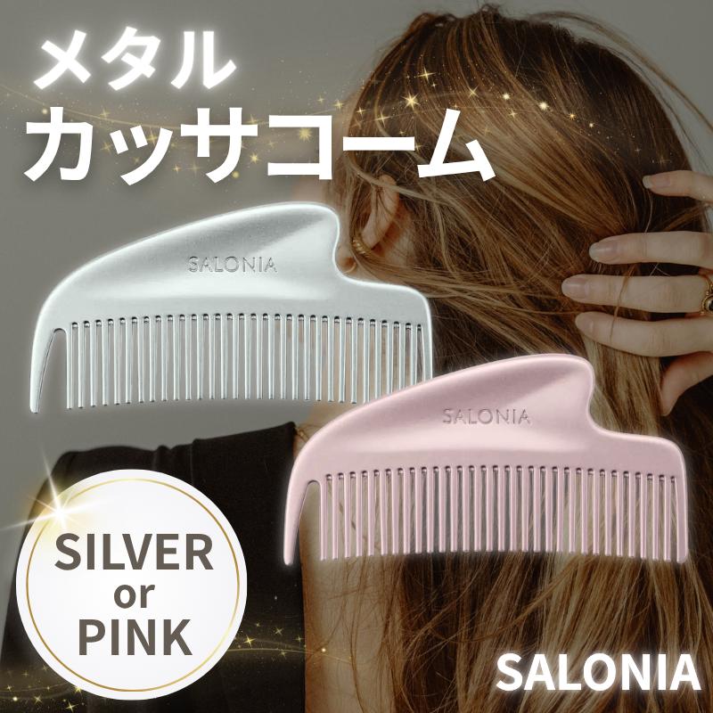 SALONIA（サロニア） コーム 静電気 くし グロッシーケア メタルカッサ