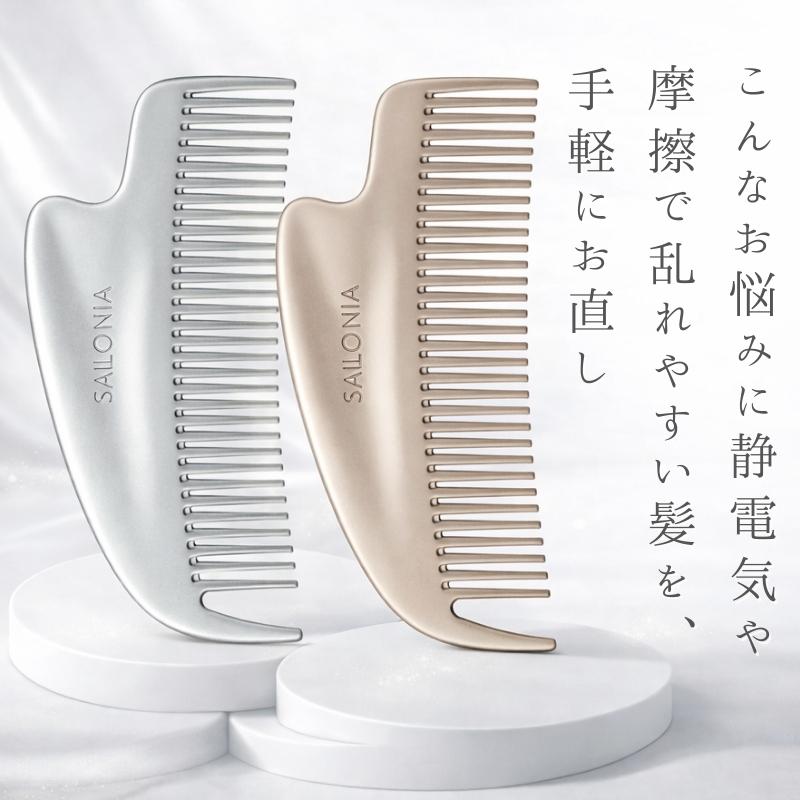 SALONIA（サロニア） コーム 静電気 くし グロッシーケア メタルカッサ