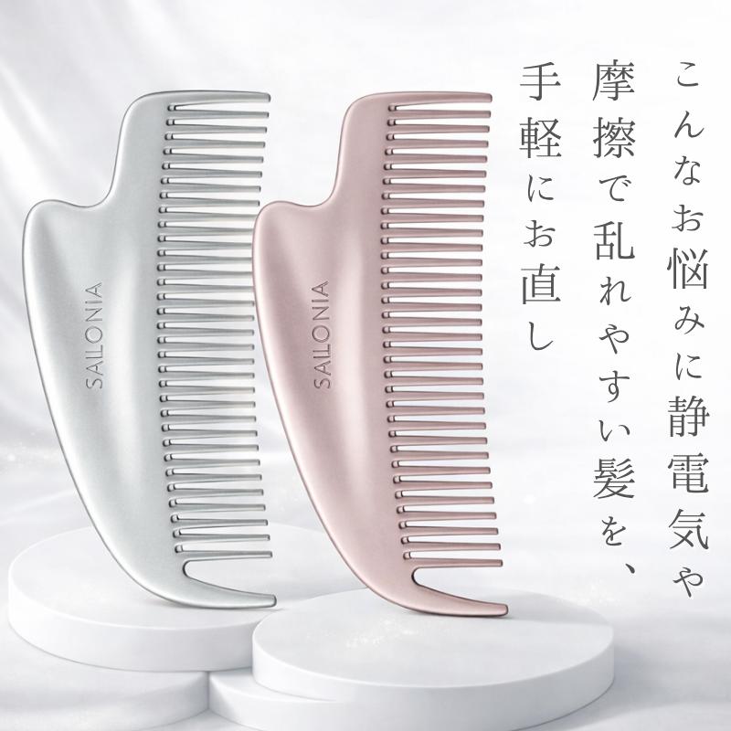 SALONIA（サロニア） コーム 静電気 くし グロッシーケア メタルカッサ