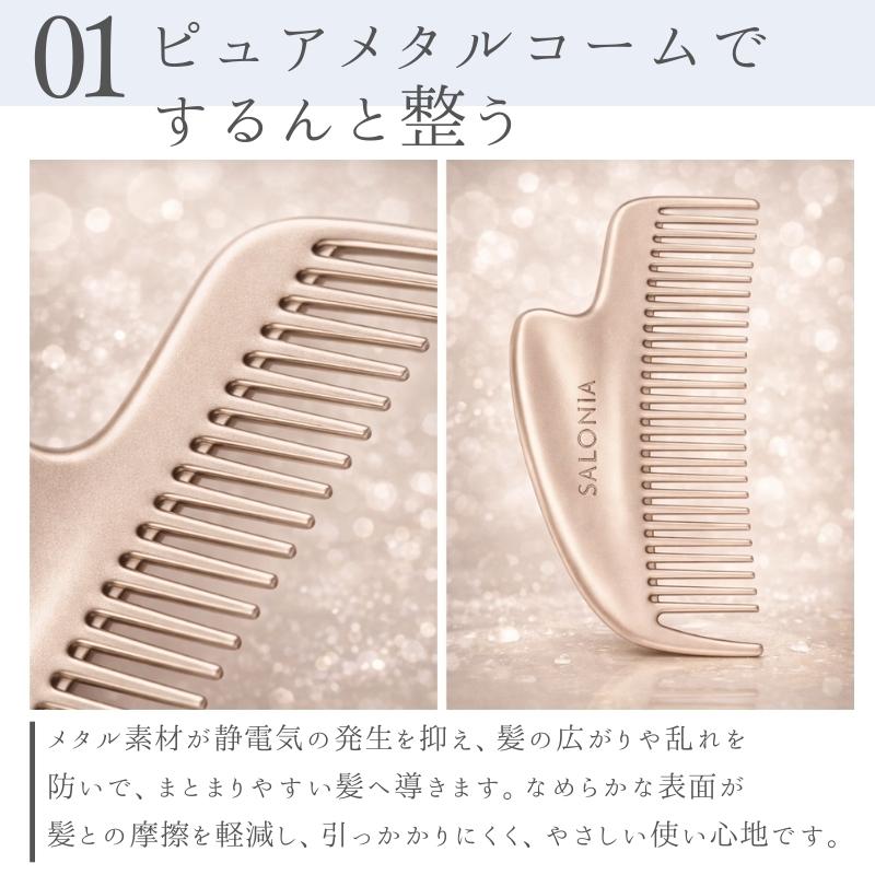 SALONIA（サロニア） コーム 静電気 くし グロッシーケア メタルカッサ