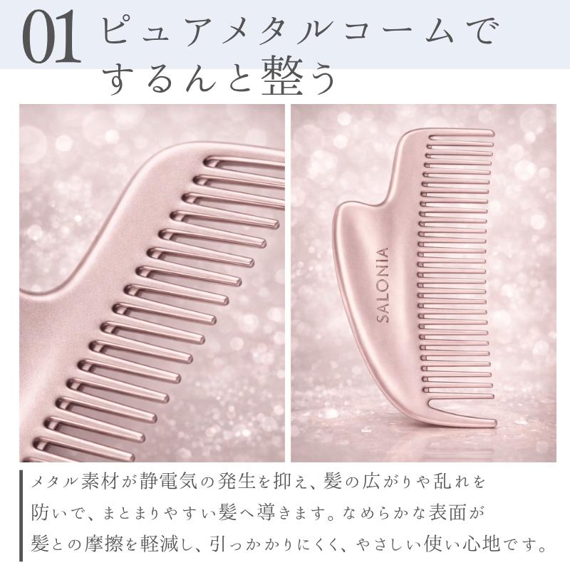 SALONIA（サロニア） コーム 静電気 くし グロッシーケア メタルカッサ