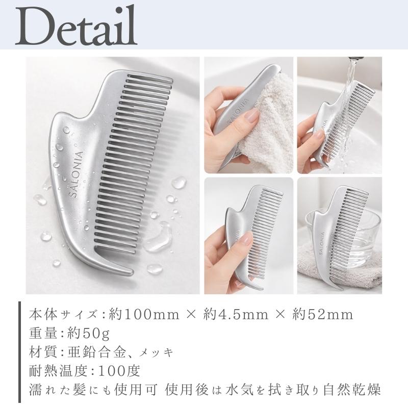 SALONIA（サロニア） コーム 静電気 くし グロッシーケア メタルカッサ