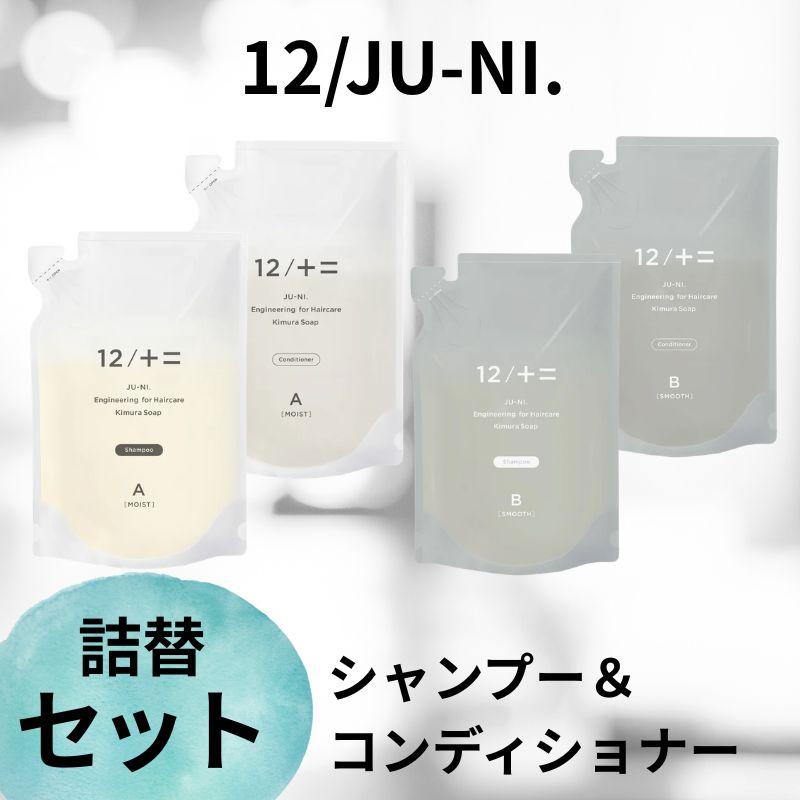 12/十二 シャンプー コンディショナー 木村石鹸 ジューニ Type-A type