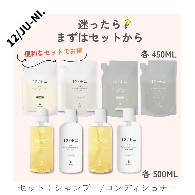 12/十二 シャンプー コンディショナー 木村石鹸 ジューニ Type-A type