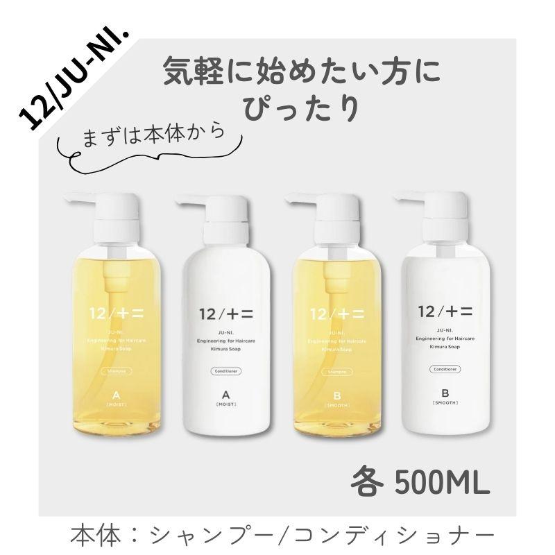 木村石鹸12/JU-NI シャンプー コンディショナー Aボトル　詰替　セット 12/十二 シャンプー コンディショナー 木村石鹸 ジューニ Type-A type