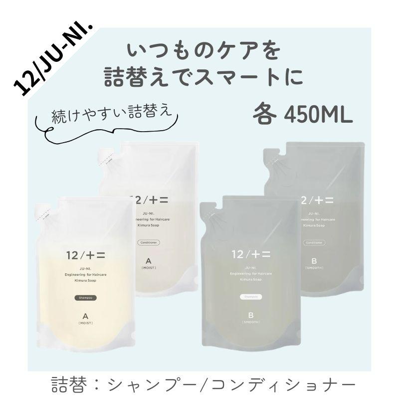 12/十二 シャンプー コンディショナー 木村石鹸 ジューニ Type-A type