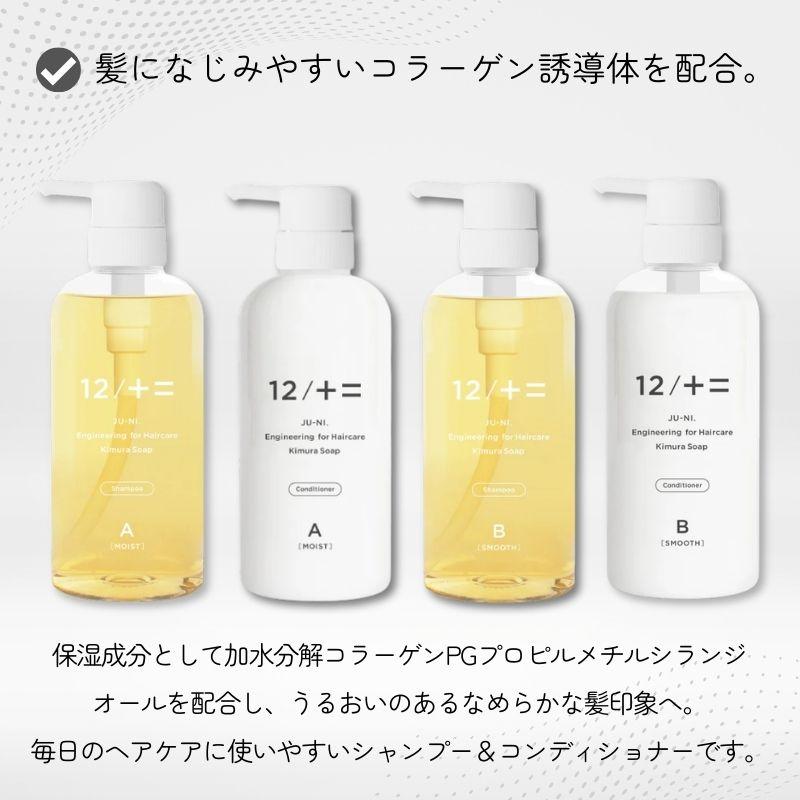 12/十二 シャンプー コンディショナー 木村石鹸 ジューニ Type-A type