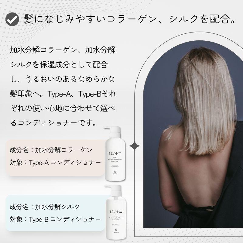 12/十二 シャンプー コンディショナー 木村石鹸 ジューニ Type-A type