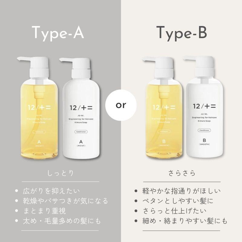12/十二 シャンプー コンディショナー 木村石鹸 ジューニ Type-A type