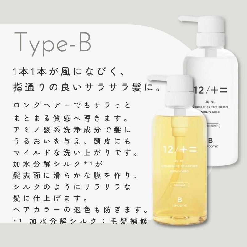 12/十二 シャンプー コンディショナー 木村石鹸 ジューニ Type-A type