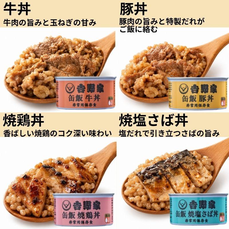 吉野家（YOSHINOYA） 非常食 缶詰 缶飯 4種 牛丼 豚丼 焼鶏丼 焼塩さば