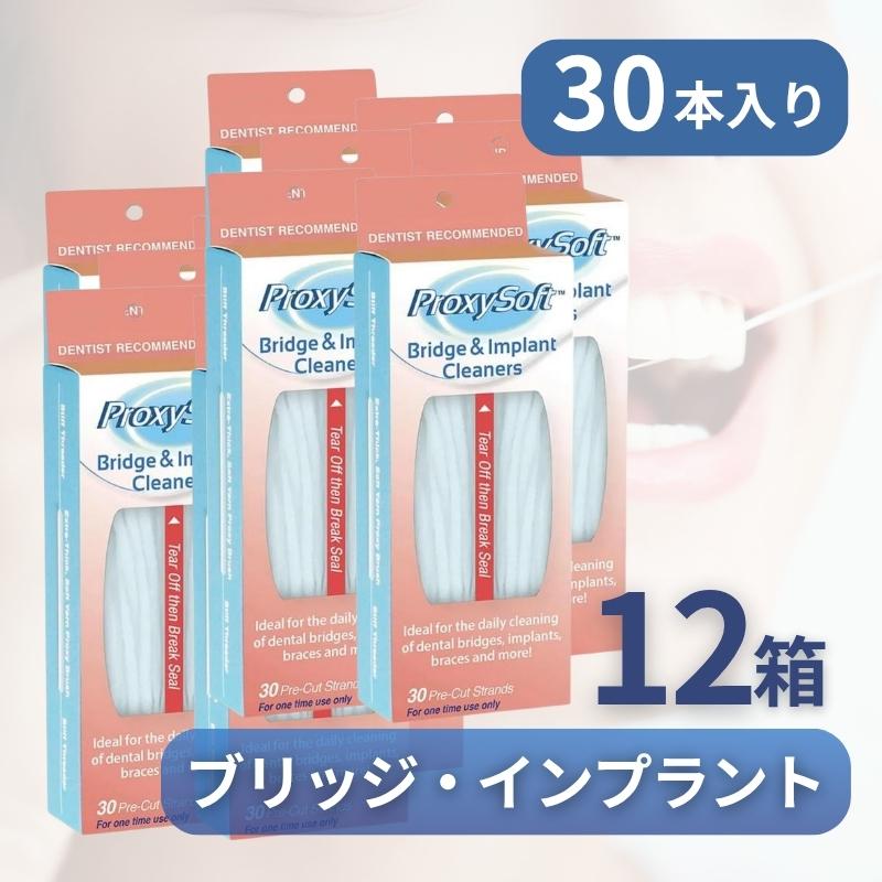 Proxysoft プロキシソフト ソートン ブリッジクリーナー インプラントクリーナー 2in1 スレッダー B&Iタイプ 歯間フロス デンタルフロス 30本入り 輸入品 | 