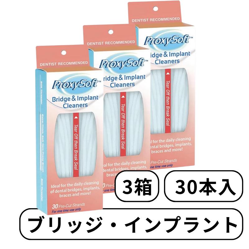 Proxysoft プロキシソフト ソートン ブリッジクリーナー インプラントクリーナー 2in1 フィラメント B&Iタイプ 歯間フロス デンタルフロス 30本入り 輸入品 | 